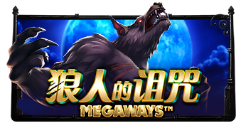 狼人的诅咒 Megaways