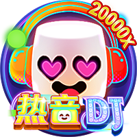 熱音DJ