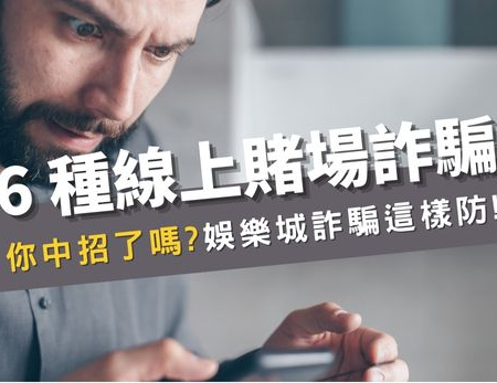 防范6种香港娱乐城线上诈骗，保障你的博弈安全