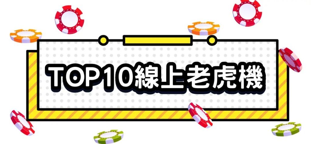 2024年爆分線上老虎機TOP10