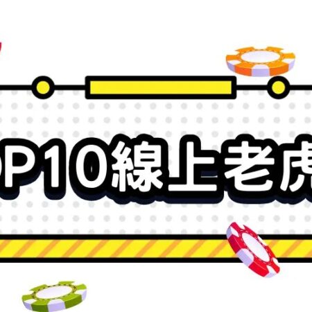 2024線上老虎機TOP10推薦｜樂古娛樂城攻略分享，贏高倍獎勵！