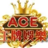 ACE王牌娛樂城