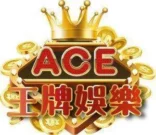 ACE王牌娛樂城